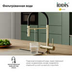 Смеситель для кухни 35к IDDIS ACEMGFFi05 "Ace" высокий, 3 в1, вых. д/пит. фильтра, душ  ЗОЛОТО мат