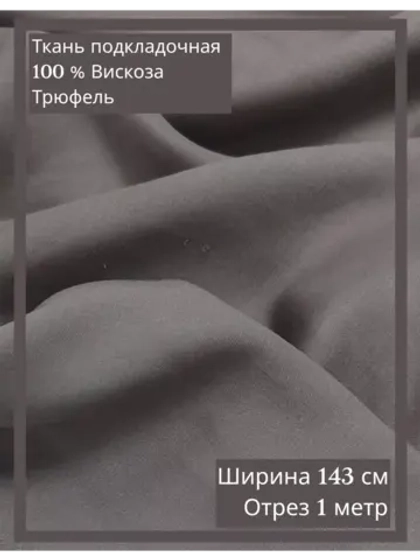 Ткань подкладочная 100 % вискоза