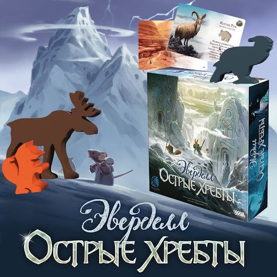 Купить настольную игру Эверделл: Острые хребты