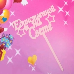 Топпер «Единственной на свете» , розовый