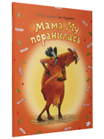 Мама Му поранилась (новый ISBN)