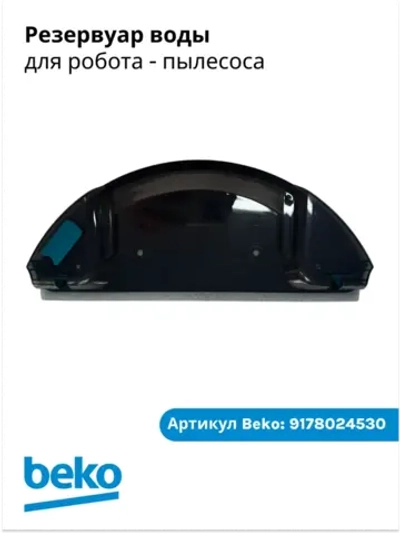 Резервуар воды для робота - пылесоса 9178024530 Beko