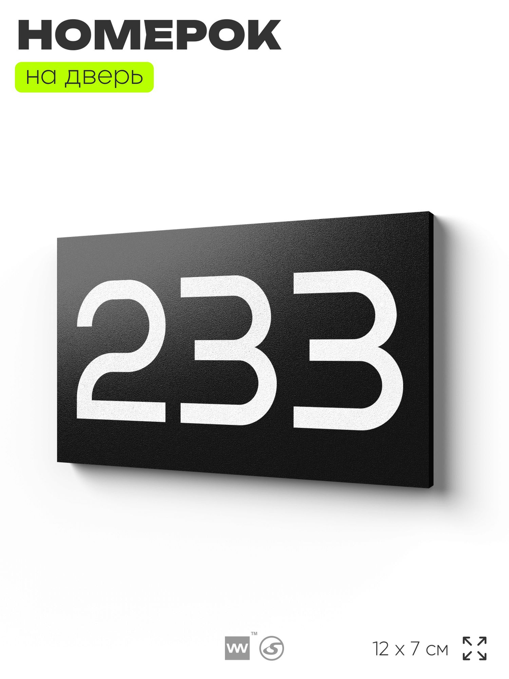 Номер на дверь 233, табличка на дверь для офиса, квартиры, кабинета, аудитории, склада, черная 120х70 мм, Айдентика Технолоджи