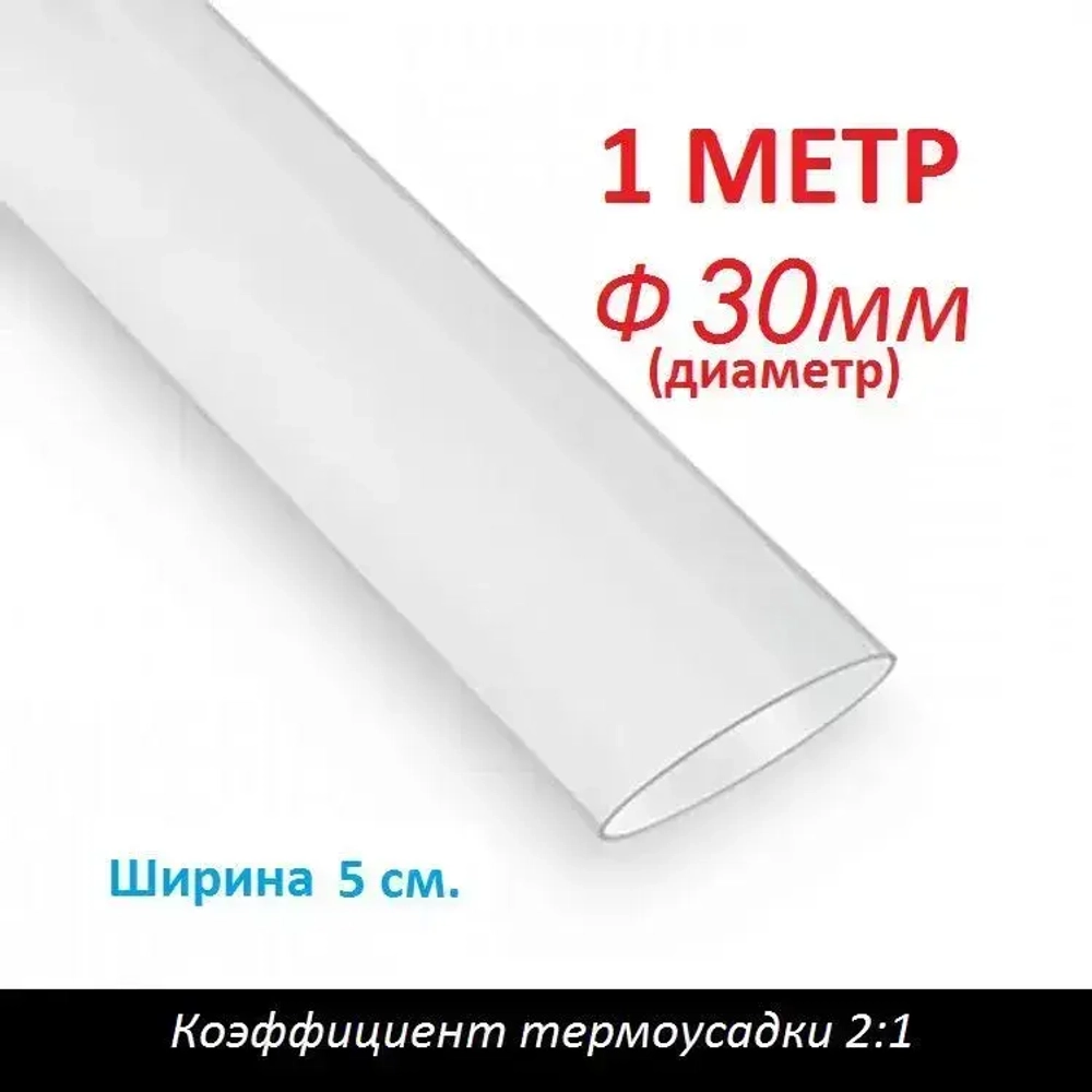 Трубка термоусаживаемая 30 мм прозрачная (1м) термоусадка 2:1