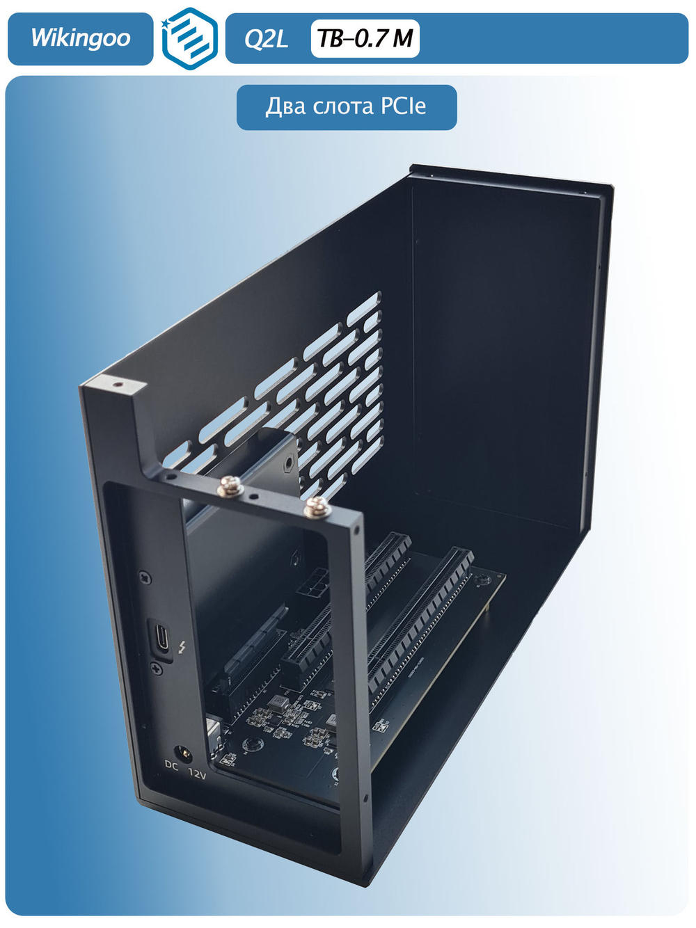 Внешний корпус Wikingoo Q2L с двумя слотами PCIe. Thunderbolt 3/4.