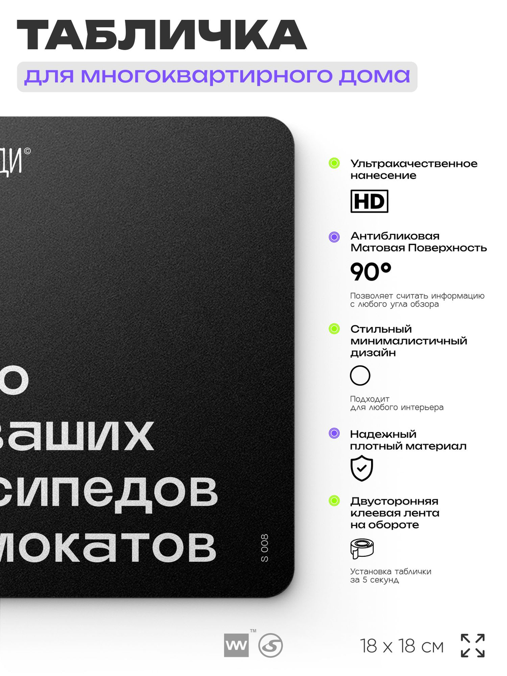 Табличка Место для велосипедов и самокатов, для многоквартирного жилого дома, серия СОСЕДИ SIMPLE, 18х18 см, пластиковая, Айдентика Технолоджи