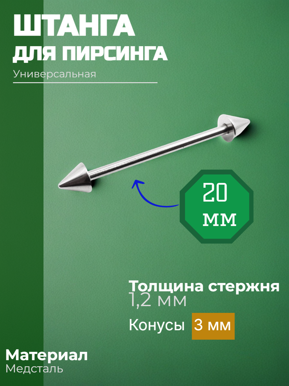 Штанга длина 20 мм с конусами 3 мм для пирсинга. Медицинская сталь. 1шт.