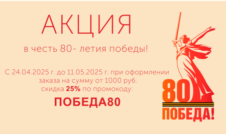 СКИДКА 25% при заказе от 1000 руб. в честь 80-летия победы!
