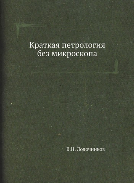 Краткая петрология без микроскопа | В.Н. Лодочников