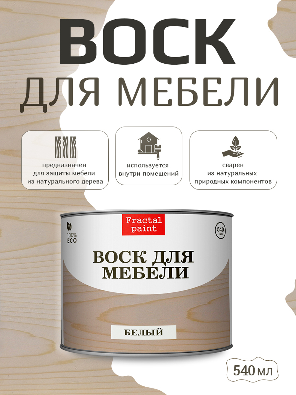 Воск для мебели «Белый»