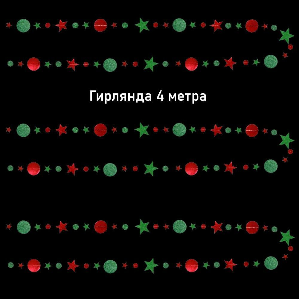 Гирлянда на нитях "Звезды/Кружочки", Металлик/блеск Красный/Зеленый, 9 см*4 м