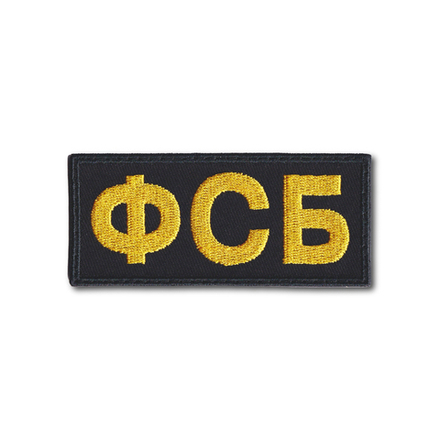 Нашивка ( Шеврон ) На Грудь ФСБ Черная
