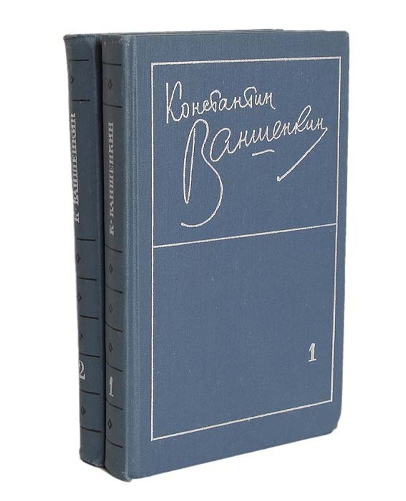 Константин Ваншенкин. Избранные стихотворения в 2 томах (комплект из 2 книг)