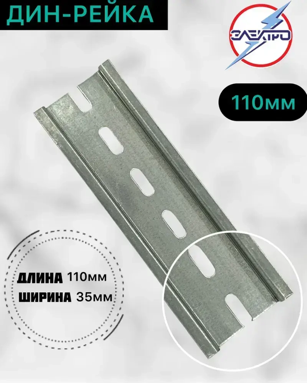DIN-рейка перфорированная 110 мм