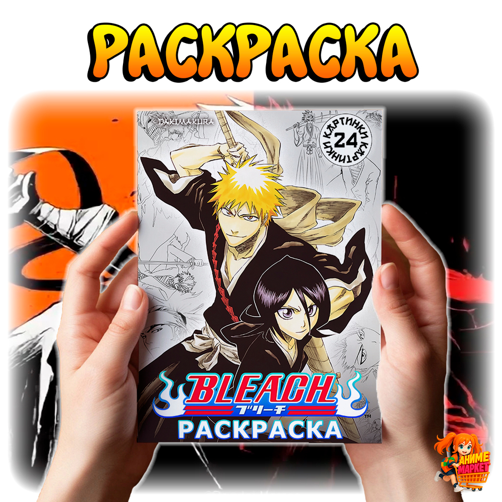 Раскраска Bleach