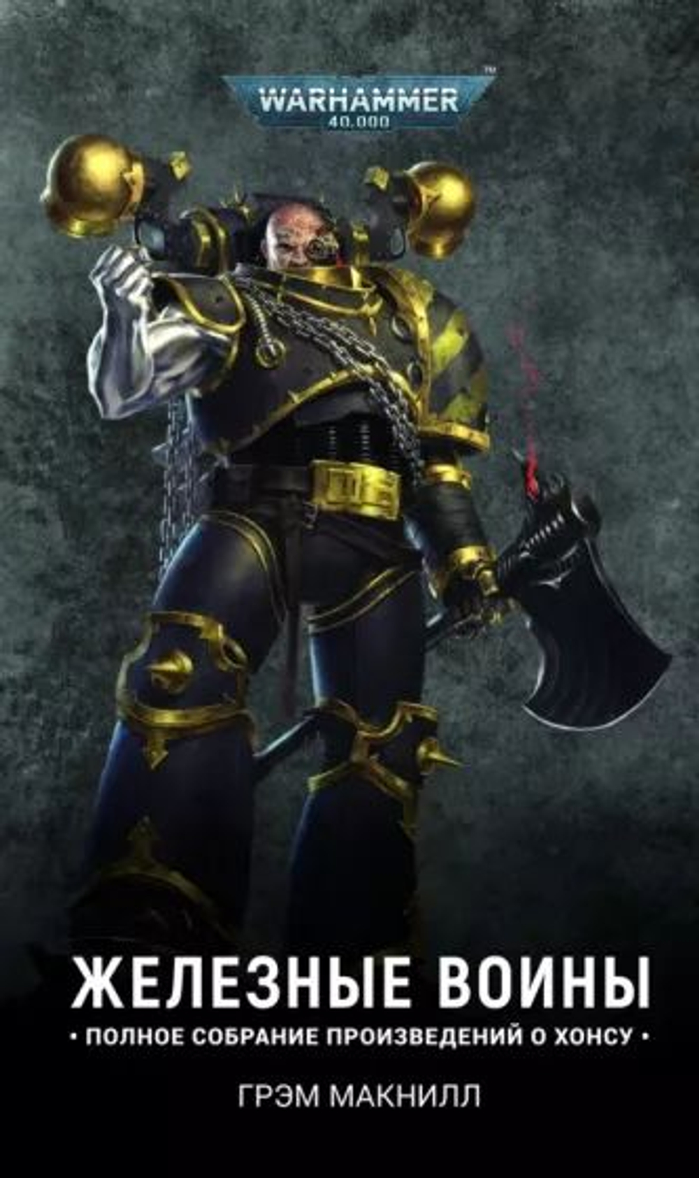 WarHammer 40.000. Железные Воины (омнибус)