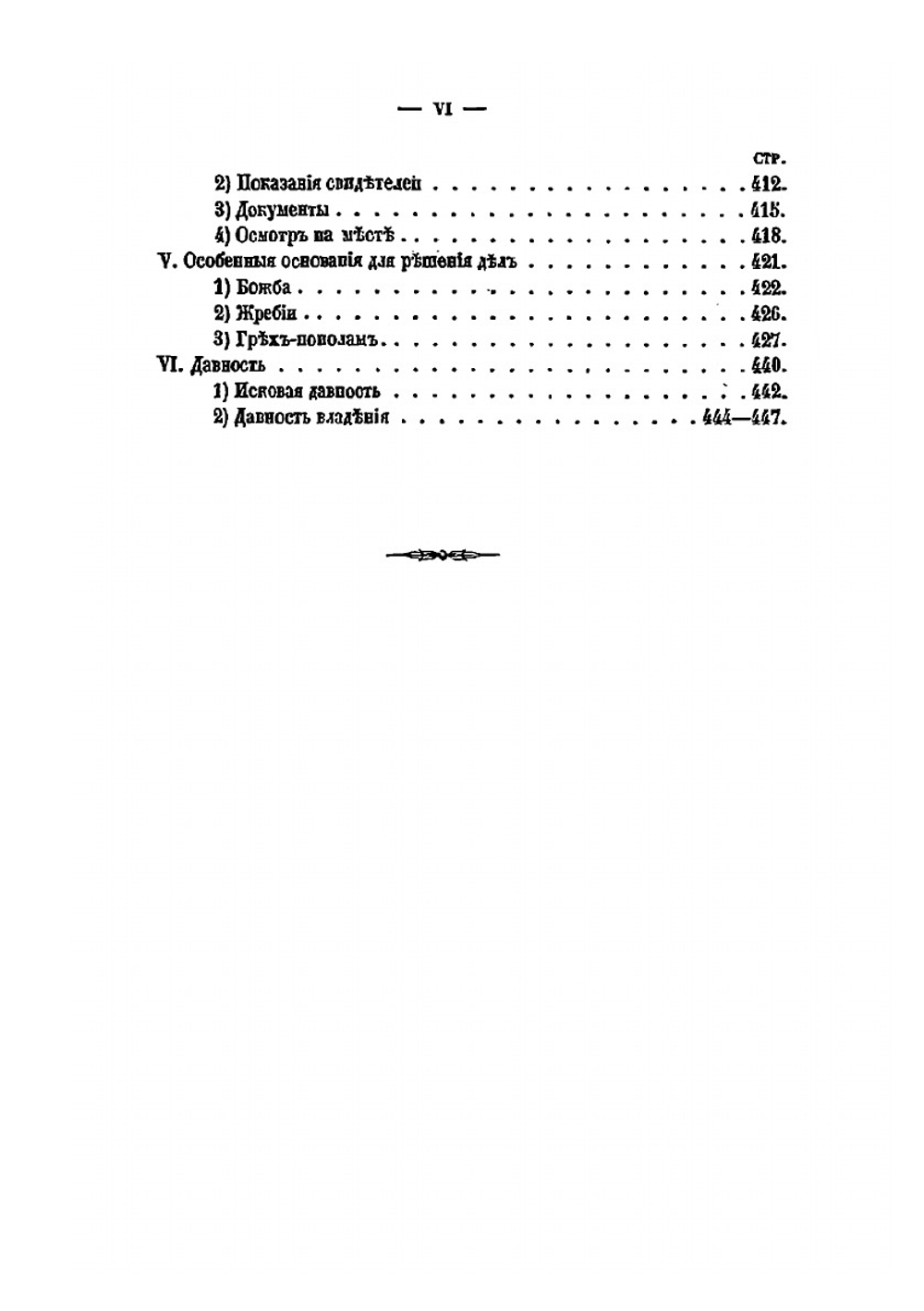 Обычное гражданское право в России. Том 1. Собственность, обязательства и средства судебного охранения | С. В. Пахман