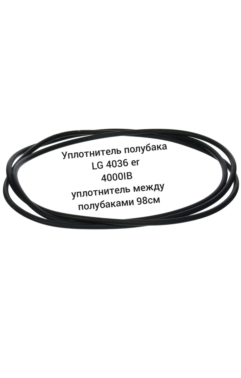 уплотнитель полубака LG 4036er4001B/Уплотнительная резина между полубаками 98 cm/между крышками бака для СТИРАЛЬНОЙ МАШИНЫ