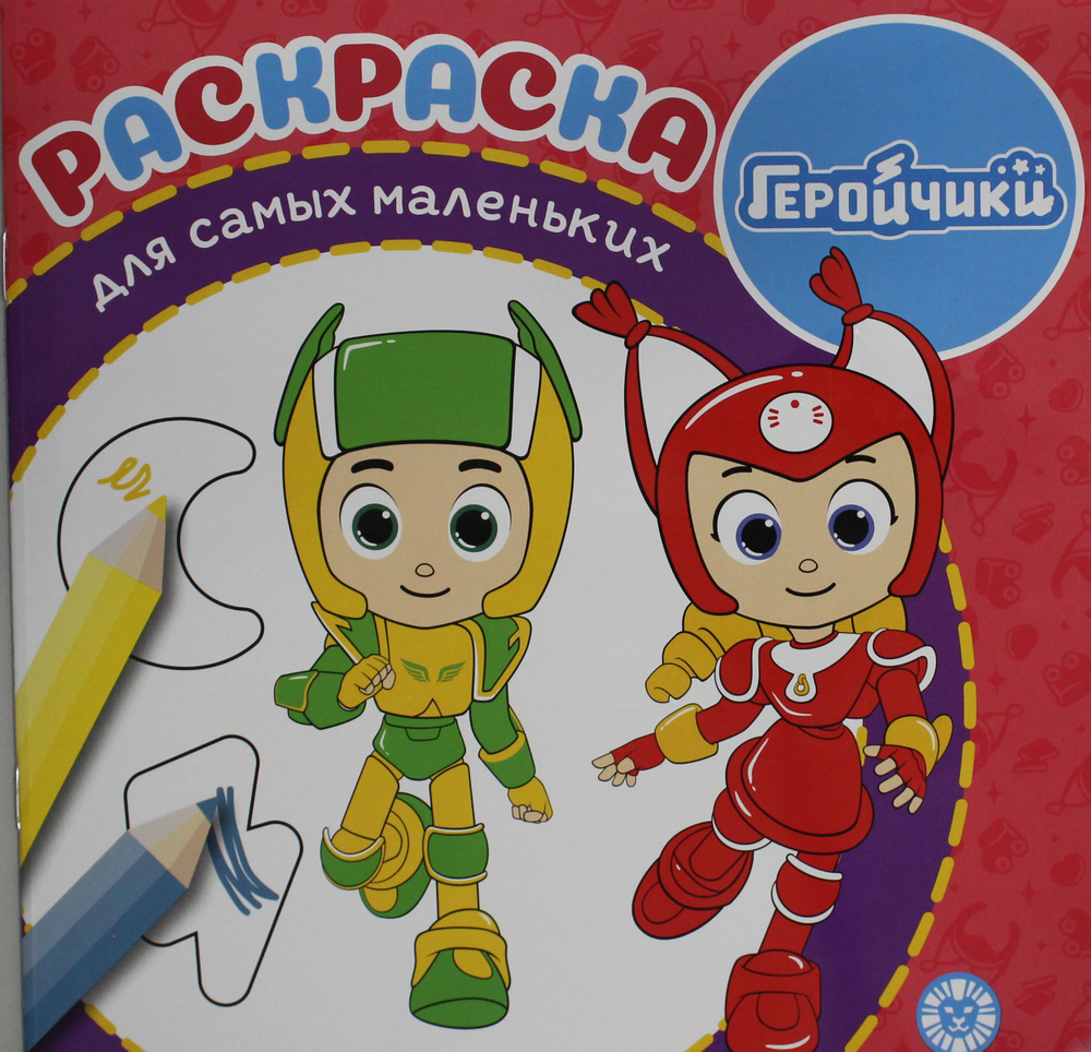 Раскраска для самых маленьких № РСМ 2406 Геройчики