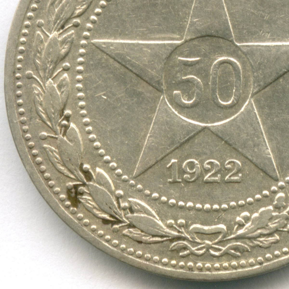 50 копеек 1922 год (АГ). XF-