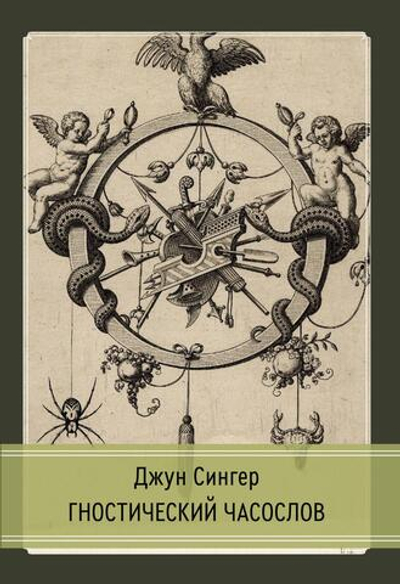 Гностический часослов