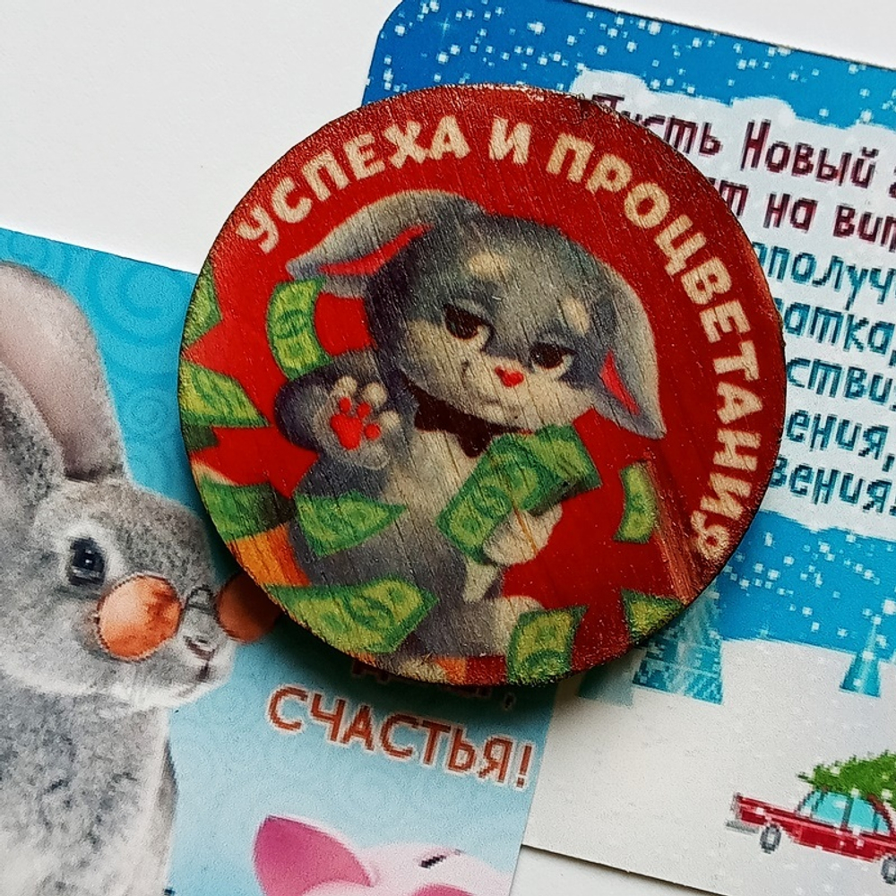 Магнит подарочный "Успеха и процветания" (дерево) 5см диаметр + открытка с пожеланием. Подарок, символ года - кролик (кот). Талисман 2023г.