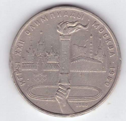 1 рубль 1980 года Олимпиада-80 (Олимпийский факел) XF-