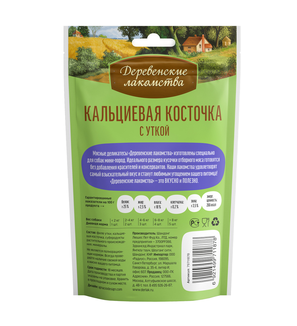 Деревенские Лакомства для собак мини-пород кальциевая косточка с уткой 55 гр.