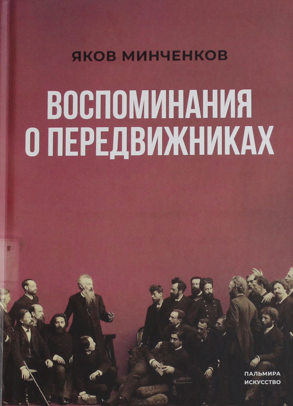 Воспоминания о передвижниках