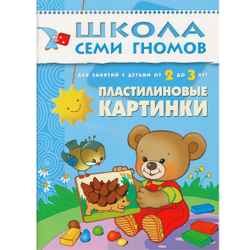 Школа семи гномов. Третий год обучения. Пластилиновые картинки