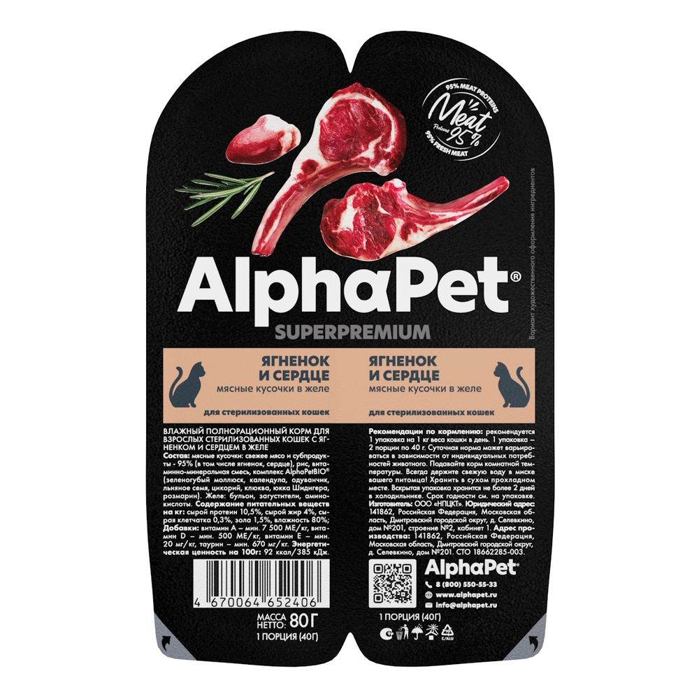 Влажный корм AlphaPet Superpremium для взрослых стерилизованных кошек «Ягненок и сердце мясные кусочки в желе»