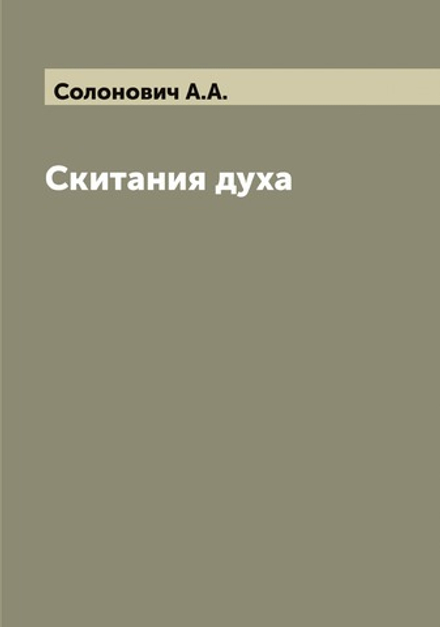 Скитания духа | Солонович А.А.