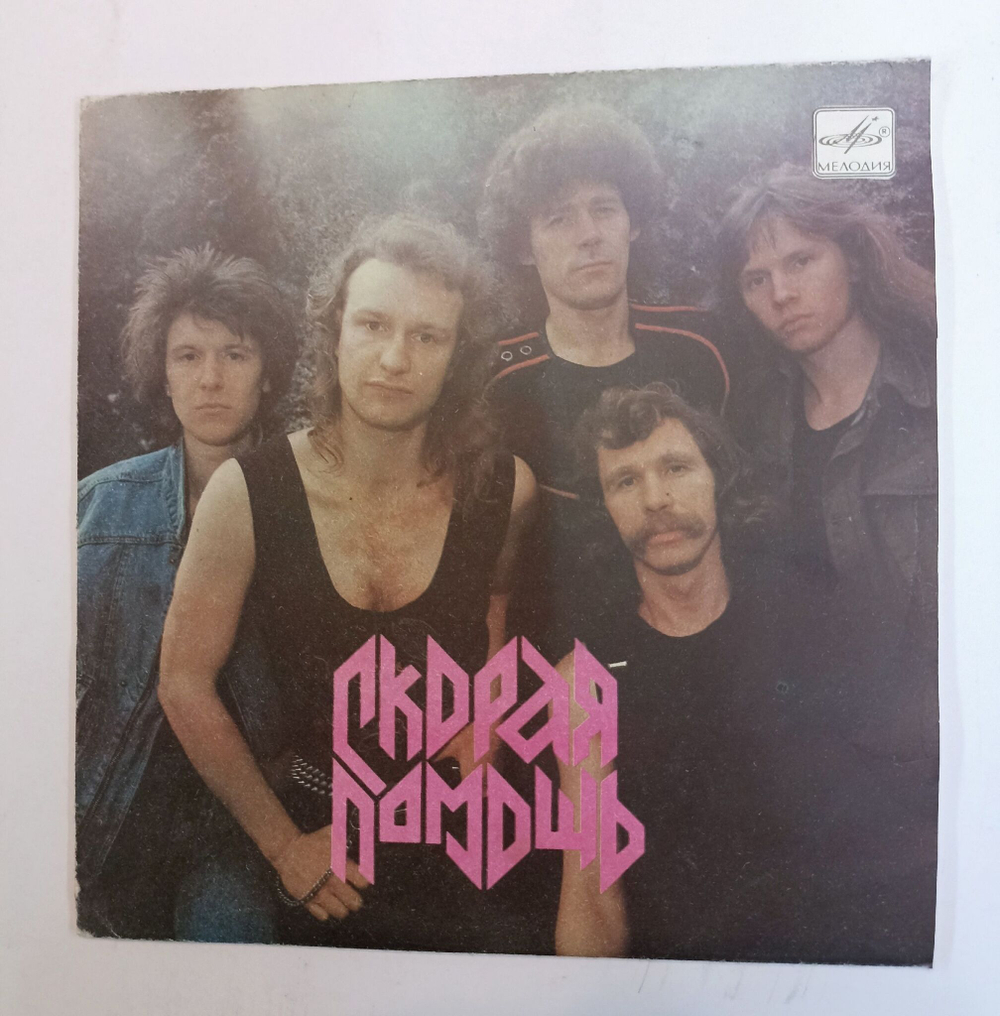 Винтажная виниловая пластинка LP Скорая Помощь Шаг На Эшафот 7 дюймов (СССР 1990)