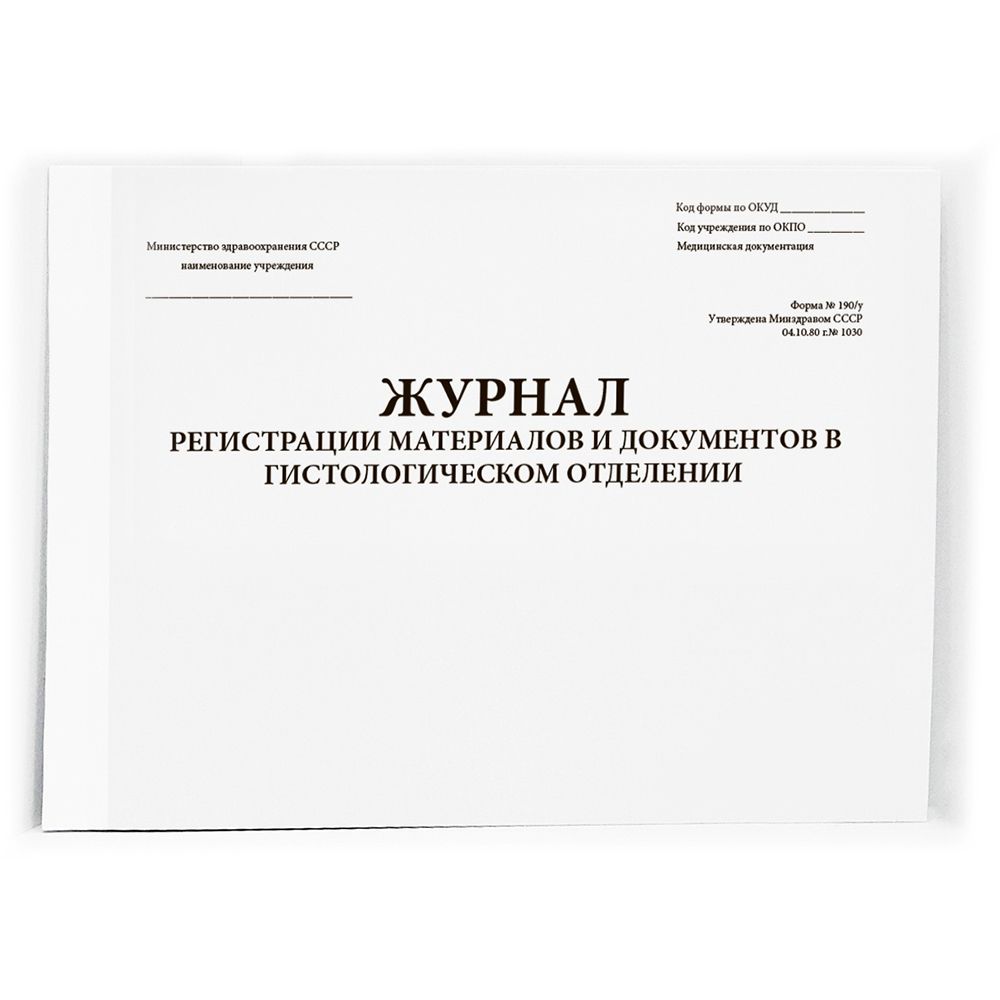 Журнал регистрации материалов и документов в гистологическом отделении 190у 60 страниц мягкая обложка