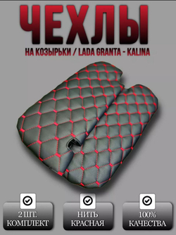 Чехлы на козырьки ЛАДА Гранта, Калина 1-2, Датсун (красная нить Рубин)