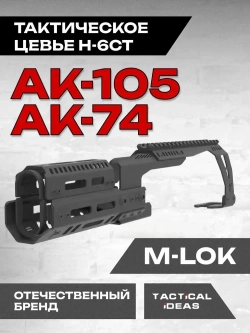 Алюминиевое Тактическое цевье Н-6СТ с кронштейном для тяжелых прицелов на АК-74/АК-105, Тактические Идеи