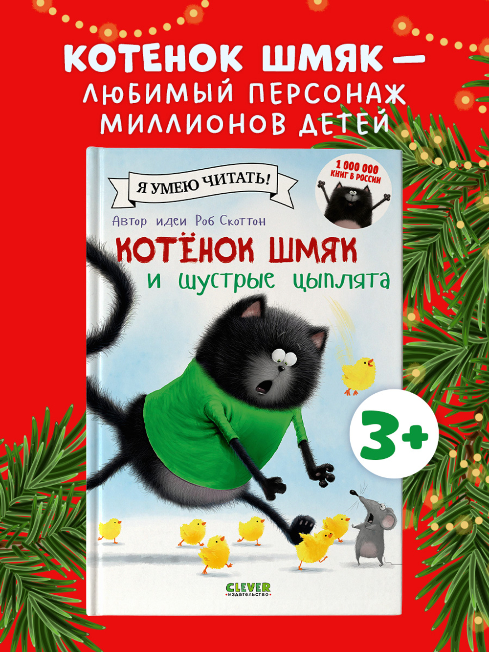 Котенок Шмяк и шустрые цыплята