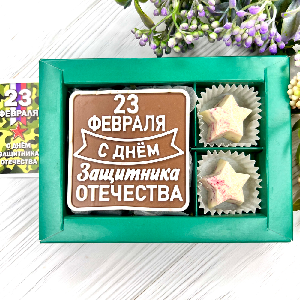 Шоколадный набор "С Днём защитника Отечества": шоколадка и 2 конфеты ручной работы