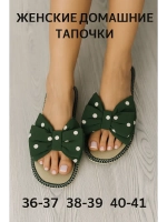 домашние тапочки женские