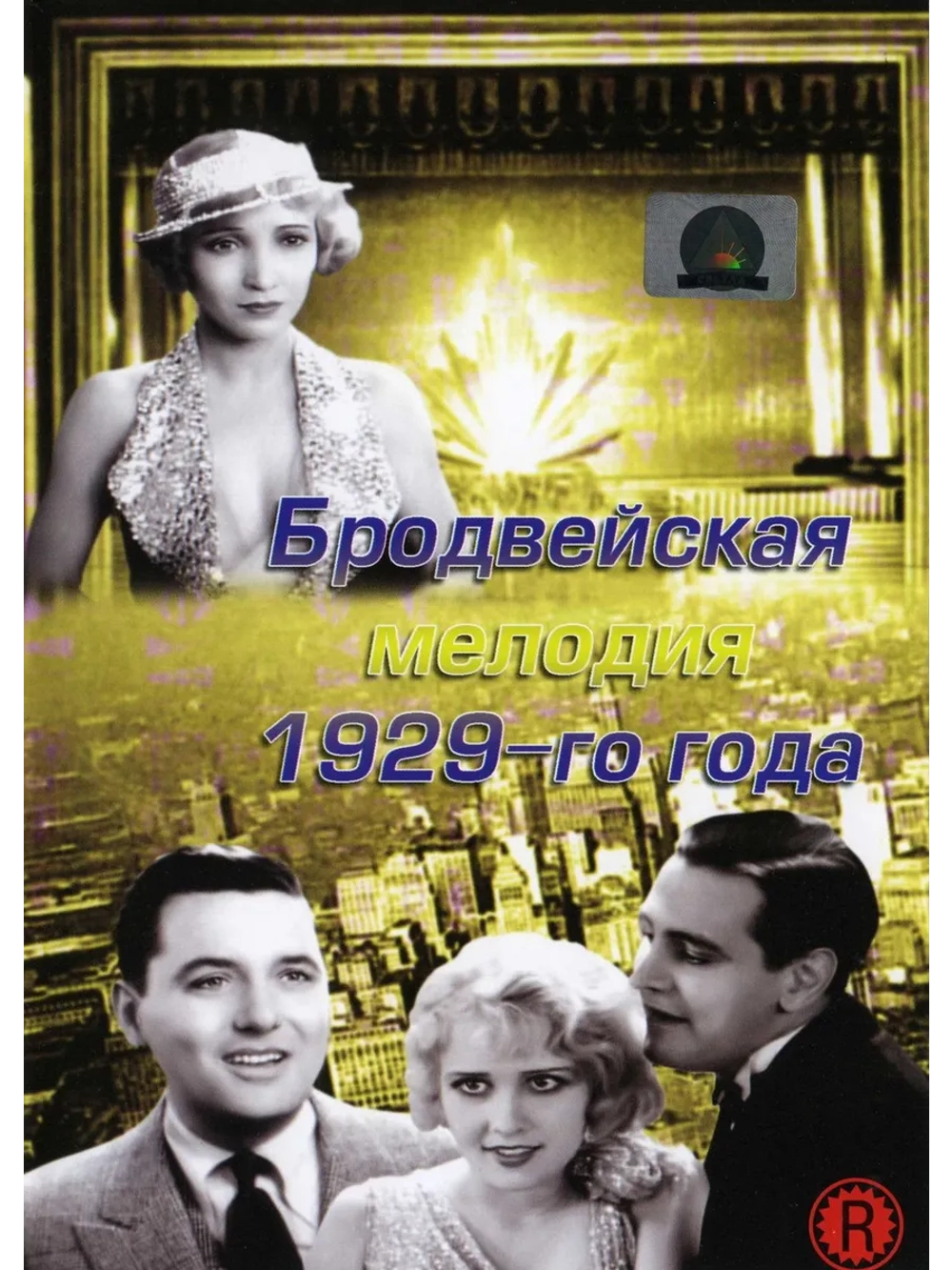 Бродвейская мелодия 1929 года (1929) (DVD-R), Русский язык.
