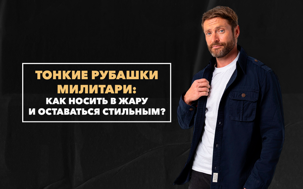 Тонкие милитари-рубашки: как носить в жару и оставаться стильным Тонкие милитари-рубашки: как носить в жару и оставаться стильным