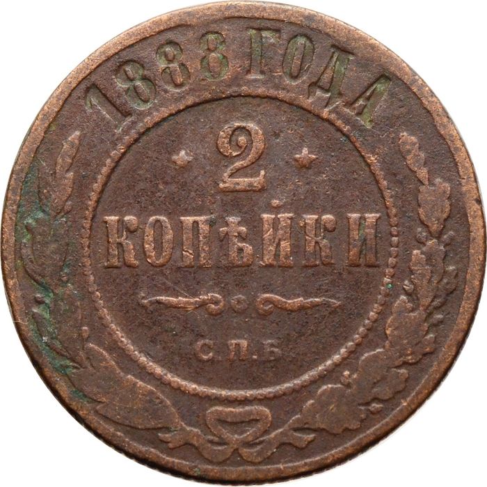 2 копейки 1888 СПБ Александр III