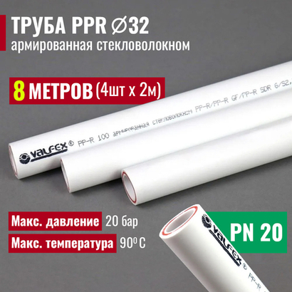VALFEX Ø-32х4,4 (PN 20), труба полипропиленовая армированная (стекловолокно), набор 8 м / 4 шт по 2 м
