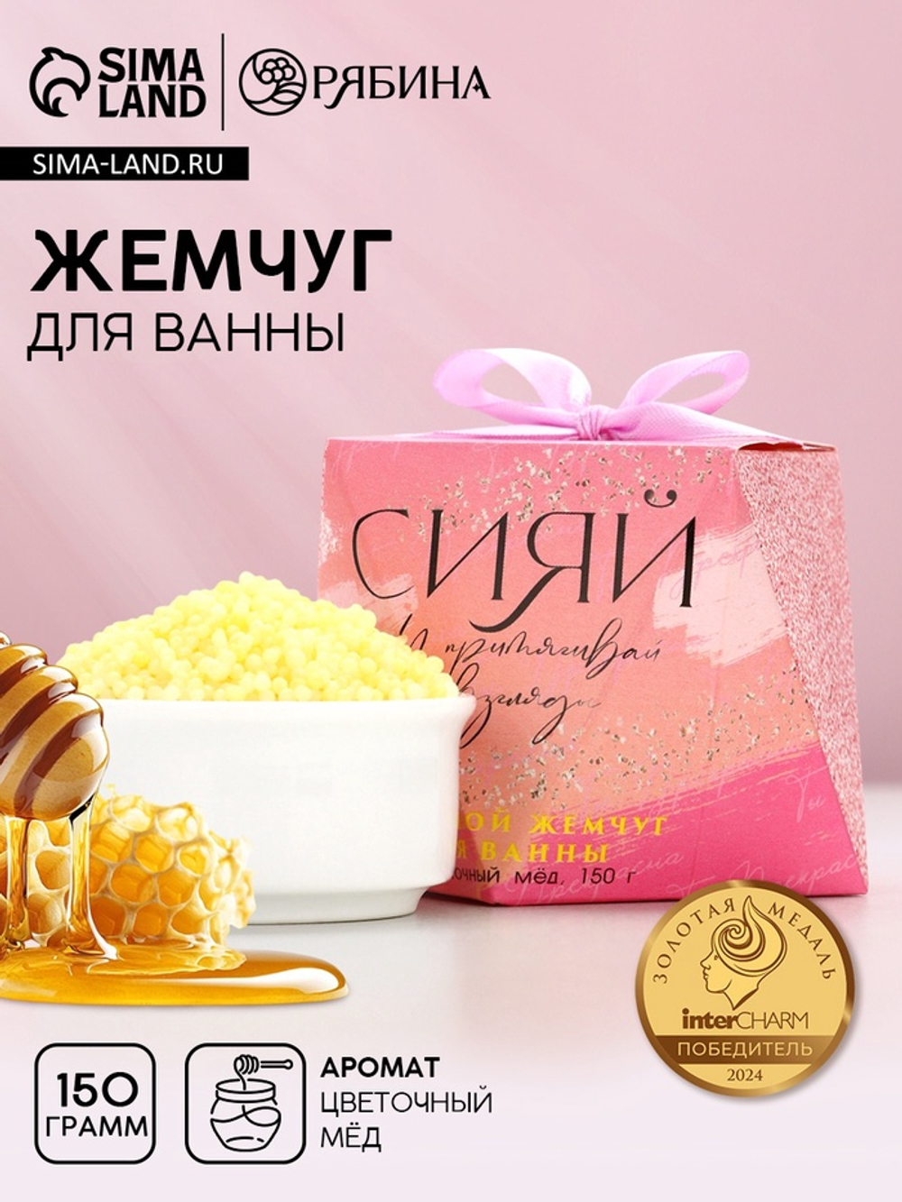 Соляной жемчуг для ванны «Сияй!», 150 г, аромат цветочный мёд, Чистое счастье