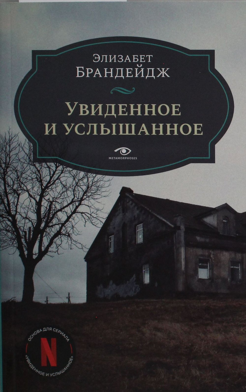 Увиденное и услышанное