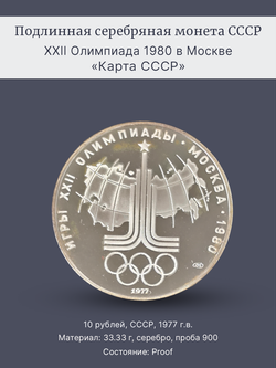 Монета 10 рублей 1977 "Олимпиада 1980 - карта СССР" Proof