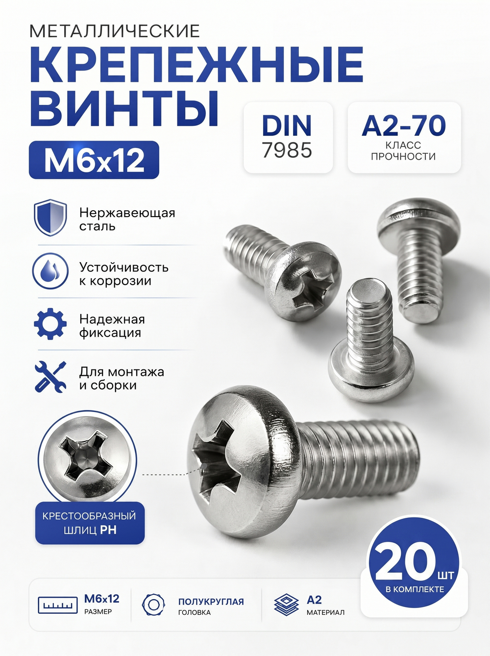 6х12 Винт полукруг. нерж. А2-70 DIN7985 PH (20 шт.)