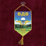 Вымпел автомобильный ВДВ Никто, кроме нас! 10*15см