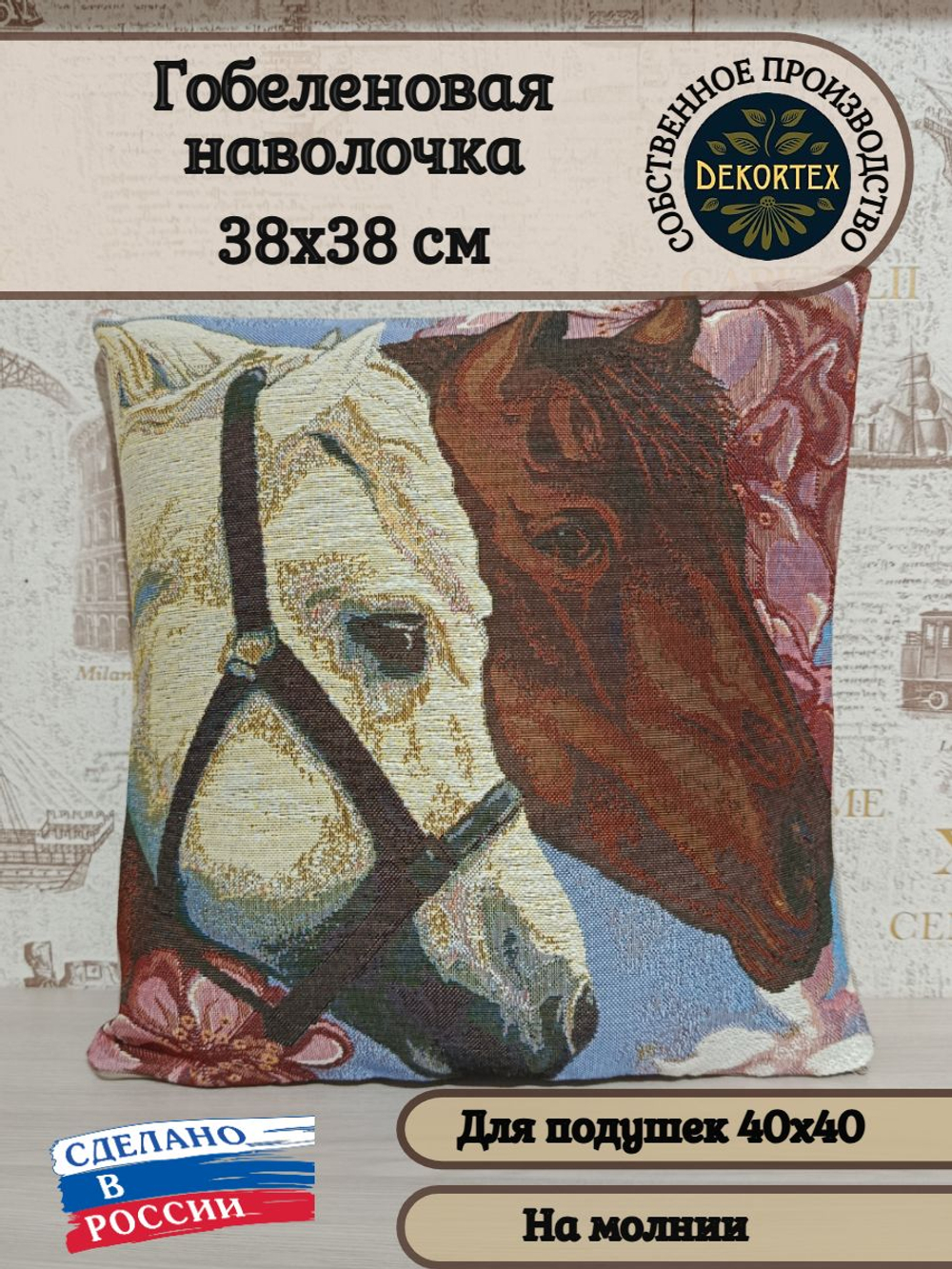 Декоративный гобеленовый чехол для интерьерной подушки Парочка лошадей 38*38
