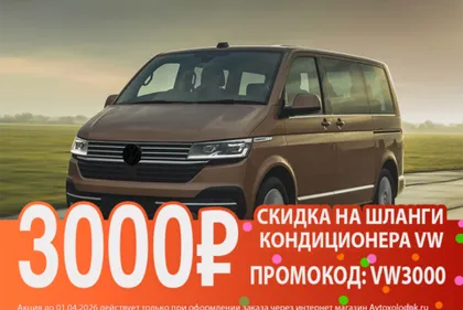 Акция - Volkswagen T5